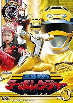 【中古】スーパー戦隊シリーズ 高速戦隊ターボレンジャー VOL.4DVD