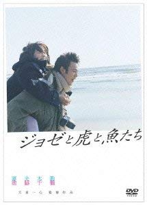【中古】ジョゼと虎と魚たち DVD