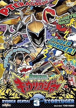 【中古】スーパー戦隊シリーズ 獣電戦隊キョウリュウジャー VOL.3 DVD