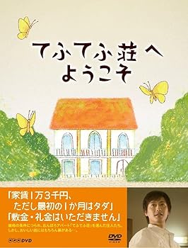 【中古】てふてふ荘へようこそ DVD