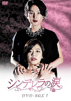 【中古】シンデレラの涙 DVD-BOX1