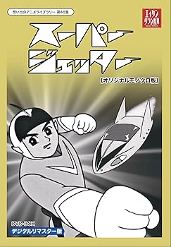 【中古】【39shop】スーパージェッター★デジタルリマスター DVD-BOX モノクロ版想い出のアニメライブラリー 第46集（良い）｜ドリエム店