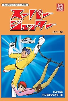 【中古】スーパージェッター デジタルリマスター DVD-BOX カラー版想い出のアニメライブラリー 第46集