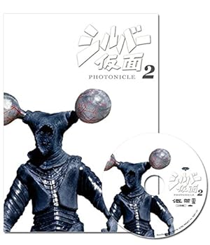 【中古】シルバー仮面 フォトニクル2図録集+DVD