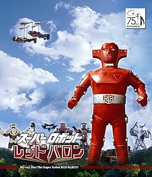 【中古】【39shop】スーパロボットレッドバロン★宣弘社75周年記念パッケージBlu-ray全巻セット10巻組(良い)|ドリエム店