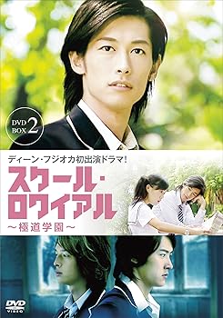 【中古】スクール・ロワイアル~極道学園~ DVD-BOX 2