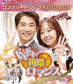 【中古】【39shop】ドキドキ再婚ロマンス★~子どもが5人!?~ BOX5 コンプリート・シンプルDVD-BOX5,000円シリーズ期間限定生産(良い)|ドリエム店