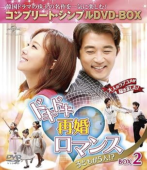 【中古】【39shop】ドキドキ再婚ロマンス★~子どもが5人!?~ BOX2 コンプリート・シンプルDVD-BOX5,000円シリーズ期間限定生産(良い)|ドリエム店