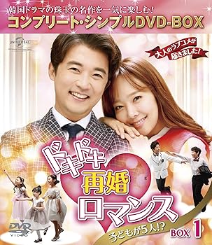 【中古】ドキドキ再婚ロマンス ~子どもが5人!?~ BOX1 コンプリート・シンプルDVD-BOX5,000円シリーズ期間限定生産
