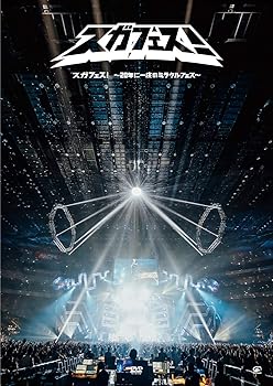 【中古】【39shop】スガフェス!★~20年に一度のミラクルフェス~通常盤:DVD(非常に良い)|ドリエム店
