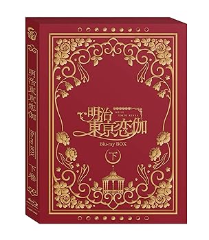 【中古】テレビアニメ明治東亰恋伽」 Blu-ray BOX 下巻