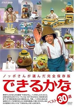 【中古】【39shop】ノッポさんが選んだ完全保存版★できるかな ベスト30選5枚組 DVD(良い)|ドリエム店