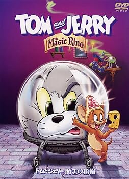 【中古】トムとジェリー 魔法の指輪 DVD