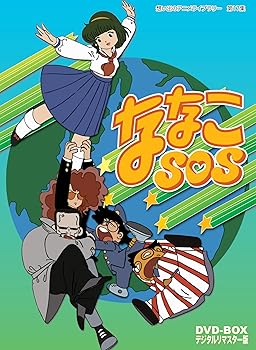 【中古】ななこSOS DVD-BOX デジタルリマスター版想い出のアニメライブラリー 第17集画像