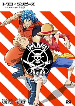 【中古】トリコ×ワンピース コラボスペシャル完全版 DVD