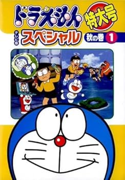 【中古】【39shop】ドラえもん★テレビ版スペシャル特大号 秋の巻 レンタル落ち 全6巻 マーケットプレイス DVDセット商品（非常に良い）｜ドリエム店