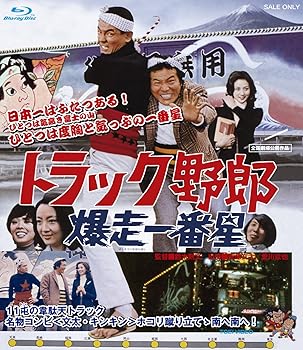 【中古】トラック野郎 爆走一番星 Blu-ray