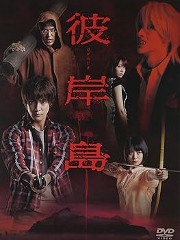 【中古】【39shop】ドラマ彼岸島」DVD-BOX初回生産限定版（良い）｜ドリエム店
