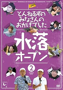 【中古】とんねるずのみなさんのおかげでした 水落オープン 2巻 DVD
