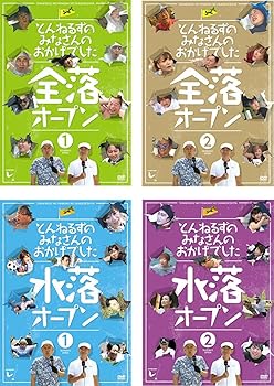 【中古】【39shop】とんねるずのみなさんのおかげでした★全落オープン1、2 + 水落オープン1、2 レンタル落ち 全4巻セット マーケットプレイスDVDセット商品(良い)|ドリエム店