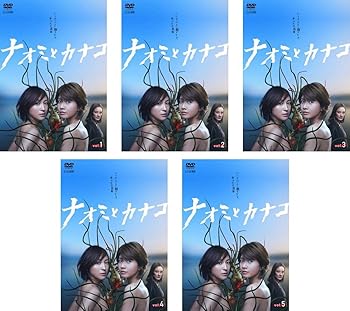【中古】ナオミとカナコ レンタル落ち 全5巻セット マーケットプレイスDVDセット商品