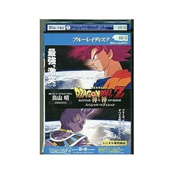 【中古】ドラゴンボールZ 神と神 スペシャル・エディション Blu－ray レンタル落ち