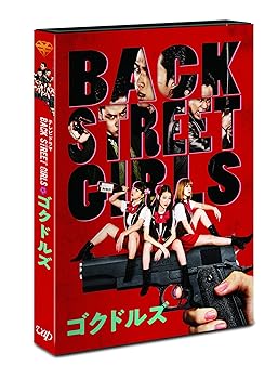 【中古】ドラマBACK STREET GIRLS-ゴクドルズ-」 DVD画像