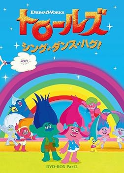 【中古】トロールズ:シング・ダンス・ハグ! DVD-BOX Part2画像