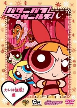 【中古】【39shop】パワーパフ★ガールズ:カレは強敵!編 DVD(非常に良い)|ドリエム店