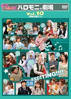 【中古】【39shop】ハロー!モーニング。ハロモニ。劇場★Vol.10 駅前広場にて」 DVD（非常に良い）｜ドリエム店
