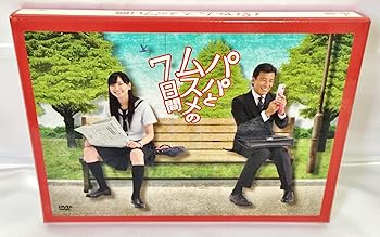 【中古】パパとムスメの7日間 DVD-BOX