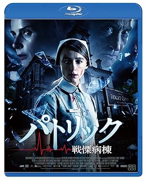 【中古】パトリック 戦慄病棟 Blu-ray