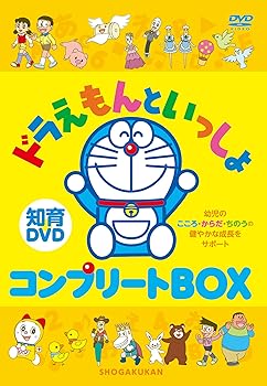 【中古】【39shop】はじめての知育DVDシリーズ★ドラえもんといっしょ コンプリートBOX(非常に良い)|ドリエム店