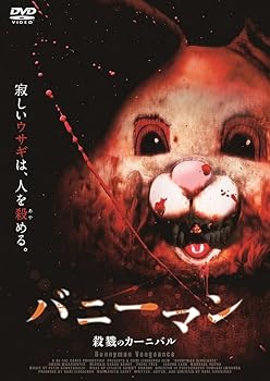 【中古】バニーマン/殺戮のカーニバル DVD