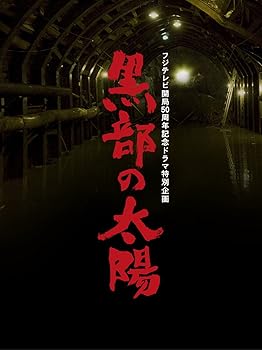 【中古】フジテレビ開局50周年記念ドラマ特別企画 黒部の太陽 DVD-BOX