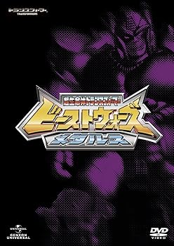 【中古】ビーストウォーズメタルス 超生命体トランスフォーマー DVD_SET