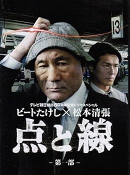 【中古】ビートたけし×松本清張 点と線 レンタル落ち 全２巻セット マーケットプレイス DVDセット
