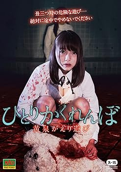 【中古】ひとりかくれんぼ 黄泉がえり遊び DVD