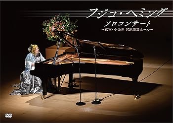 【中古】フジコ・ヘミング ソロ・コンサート~東京・小金井 宮地楽器ホール~ DVD