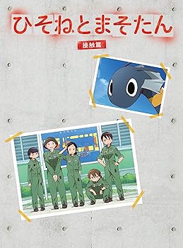 【中古】ひそねとまそたん Blu-ray BOX 接触篇 特装版