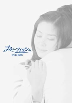 【中古】ブルーフィッシュ DVD-BOX