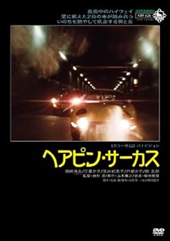 【中古】ヘアピン・サーカス DVD