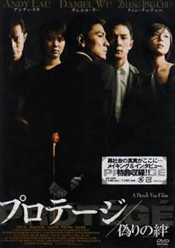 【中古】プロテージ 偽りの絆 DVD