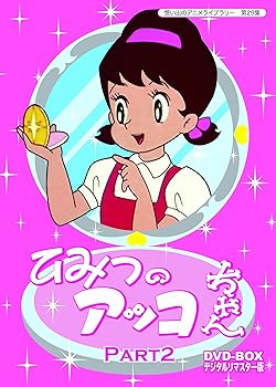 【中古】ベストフィールド創立10周年記念企画 第5弾 ひみつのアッコちゃん DVD-BOX デジタルリマスター版 Part2想い出のアニメライブラリー 第29集