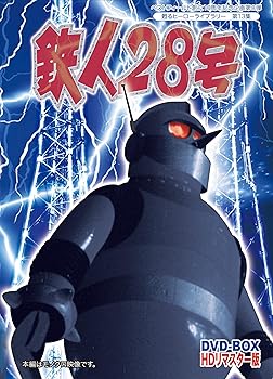 【中古】ベストフィールド創立10周年記念企画第8弾 甦るヒーローライブラリー 第13集 鉄人28号 実写版 HDリマスター DVD-BOX