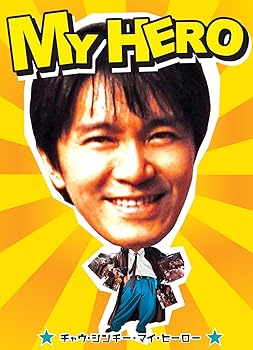 【中古】【39shop】マイヒーロー★DVD（良い）｜ドリエム店