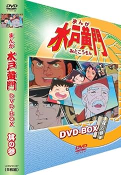 【中古】まんが水戸黄門 DVD-BOX 其の参