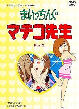 【中古】まいっちんぐマチコ先生 DVD-BOX PART2 デジタルリマスター版想い出のアニメライブラリー 第6集
