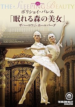 【中古】ボリショイ・バレエ眠れる森の美女」ザハーロワ&ホールバーグ DVD