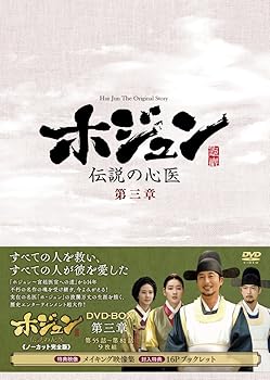 【中古】ホジュン~伝説の心医~ノーカット完全版 DVD-BOX 第三章